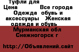 Туфли для pole dance  › Цена ­ 3 000 - Все города Одежда, обувь и аксессуары » Женская одежда и обувь   . Мурманская обл.,Снежногорск г.